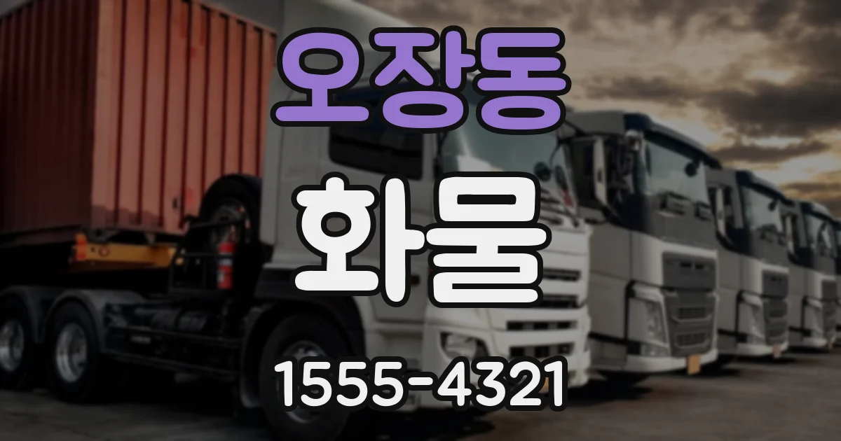 오장동 화물