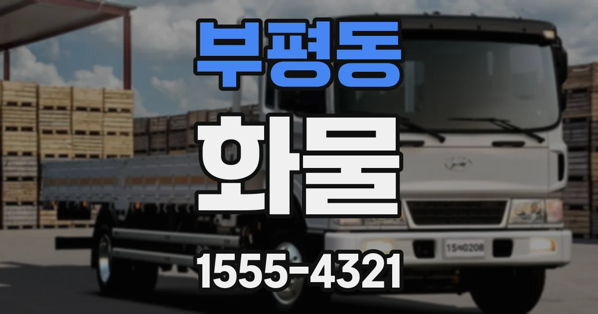 부평동 화물