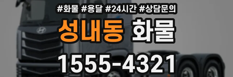 성내동 화물