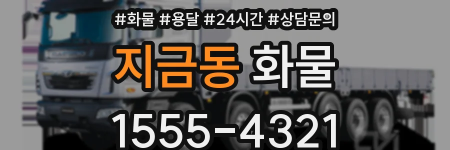 지금동 화물