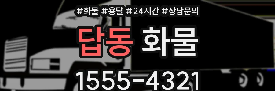답동 화물