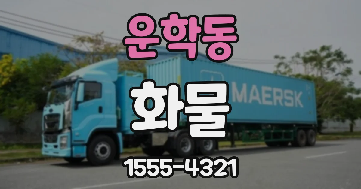 운학동 화물