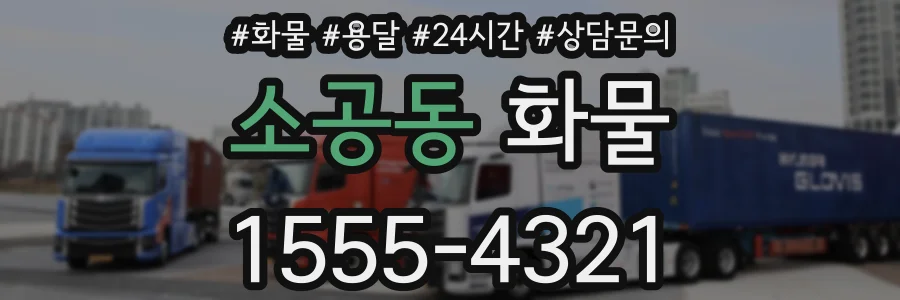 소공동 화물