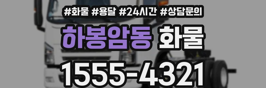 하봉암동 화물