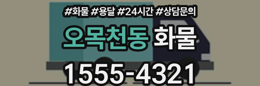 오목천동 화물