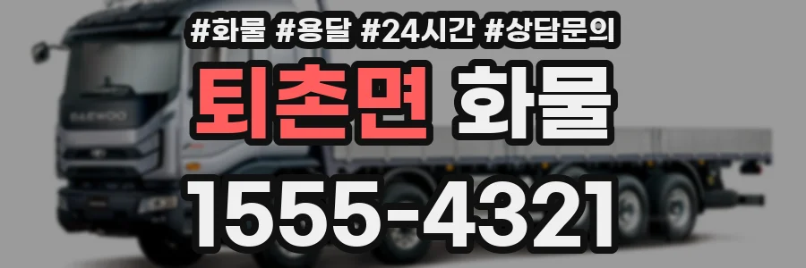 퇴촌면 화물