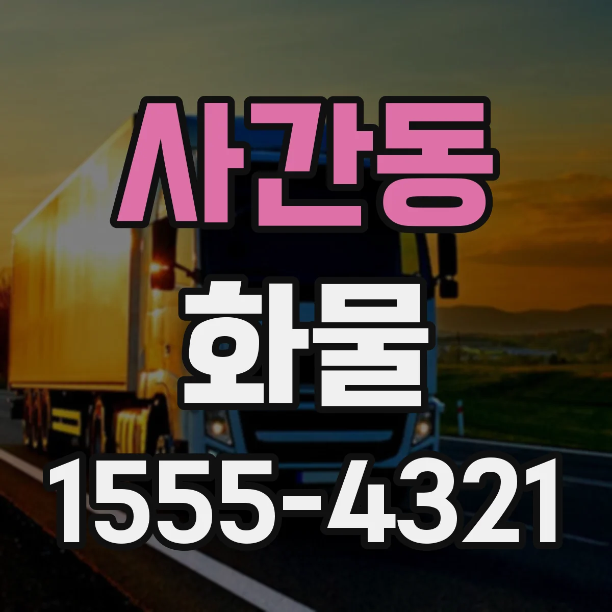 사간동 화물