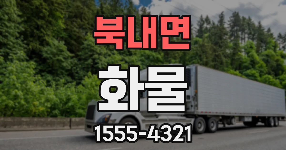 북내면 화물