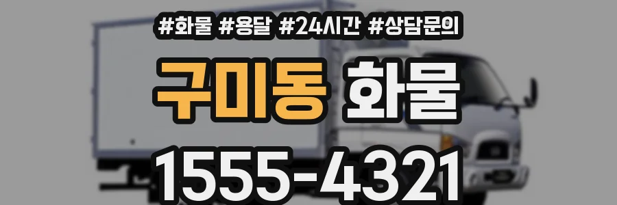 구미동 화물