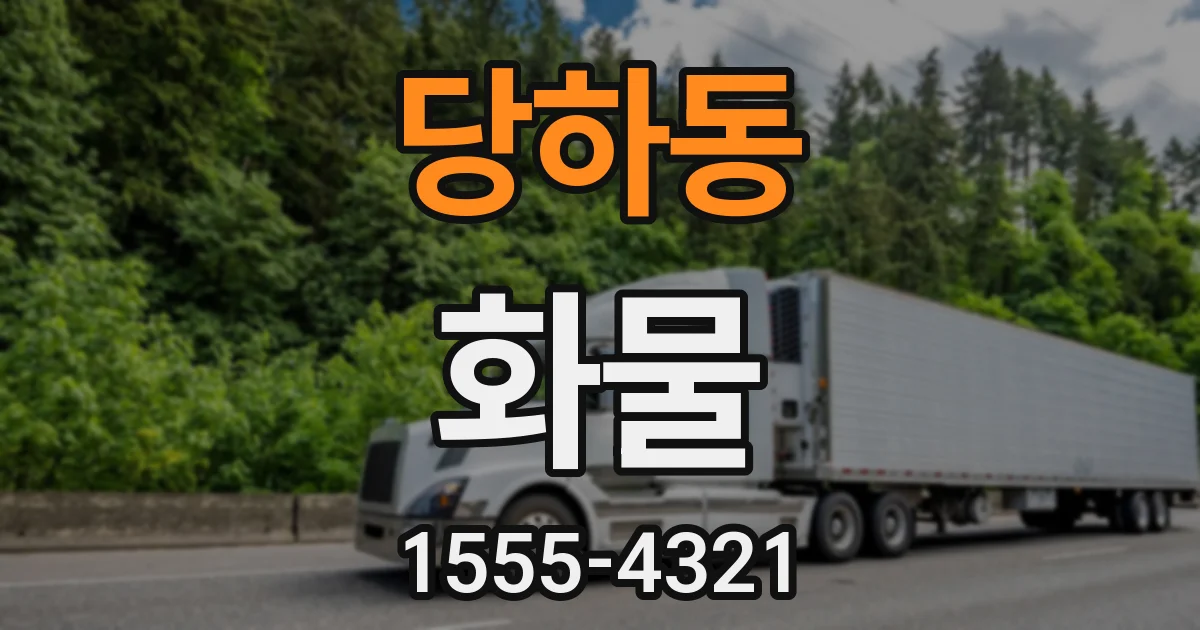 당하동 화물