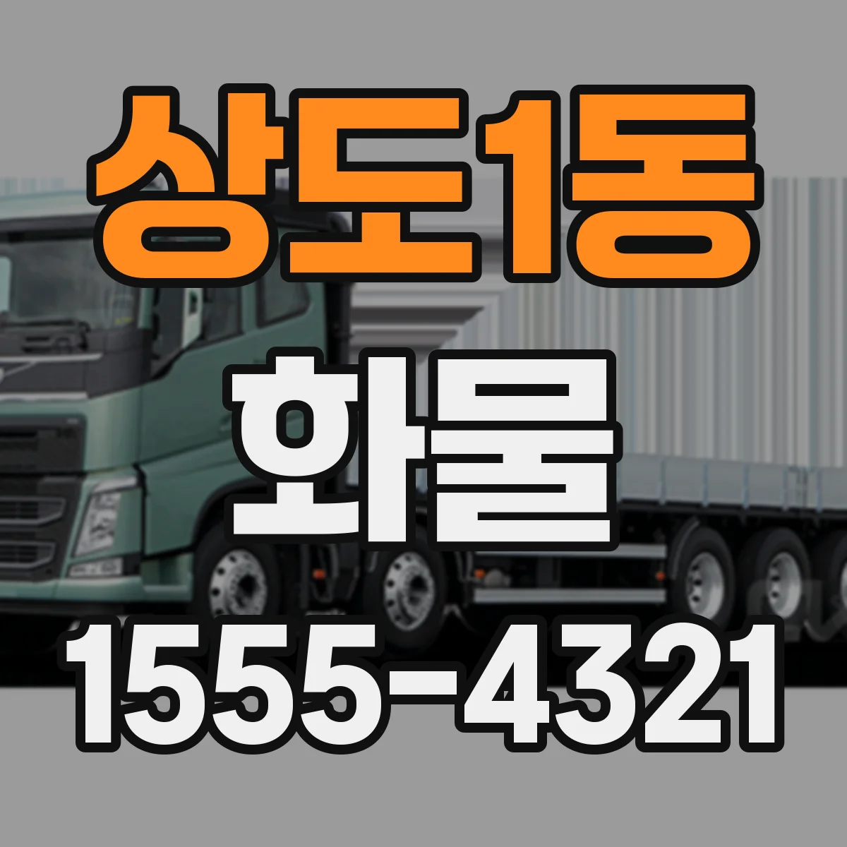 상도1동 화물