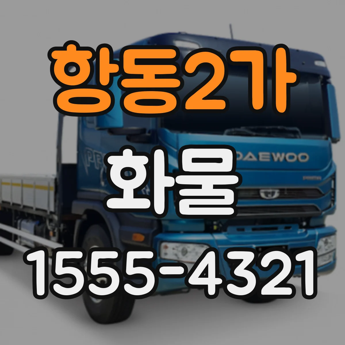 항동2가 화물