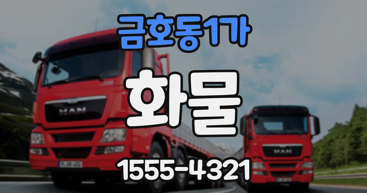 금호동1가 화물