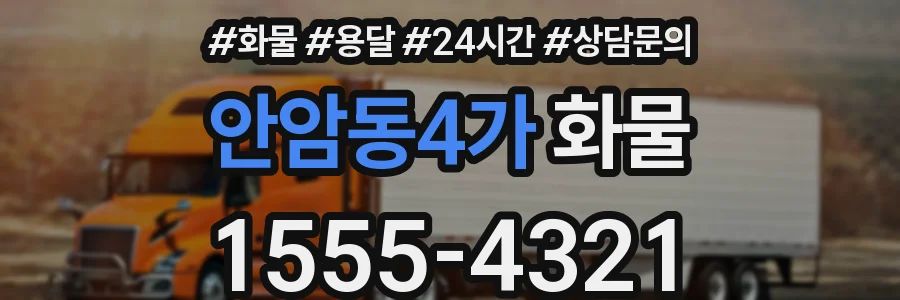 안암동4가 화물