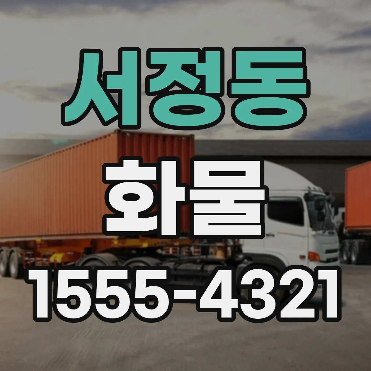 서정동 화물
