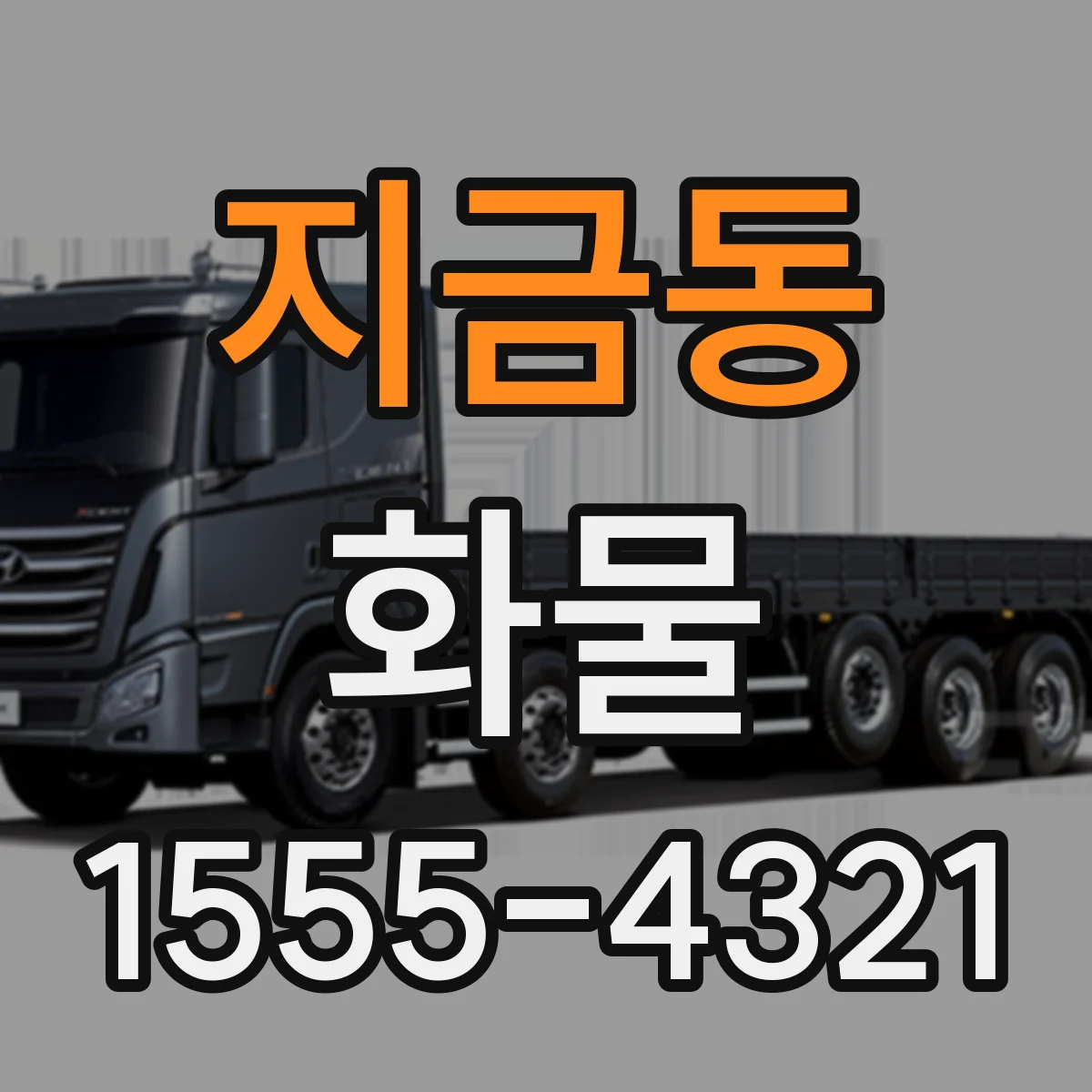 지금동 화물