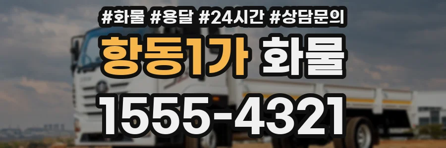 항동1가 화물