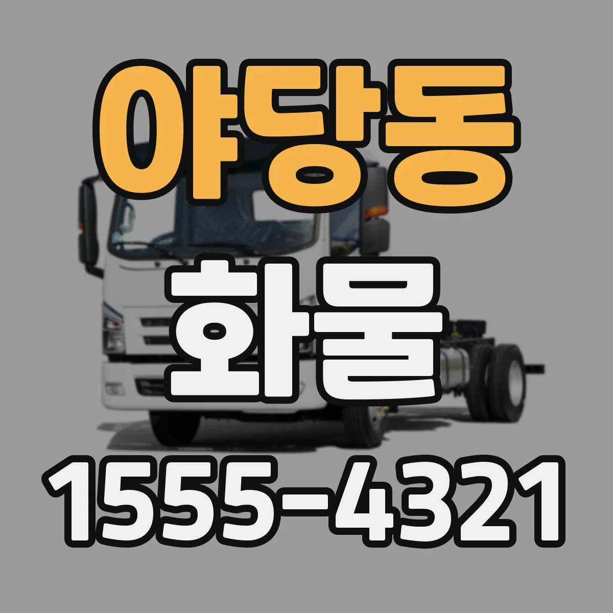 야당동 화물
