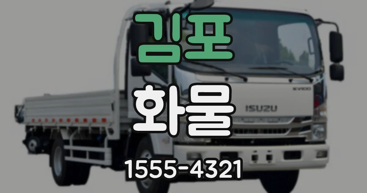 김포 화물