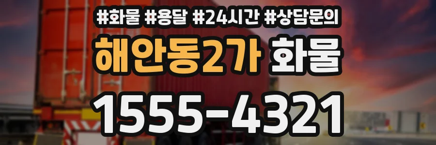 해안동2가 화물