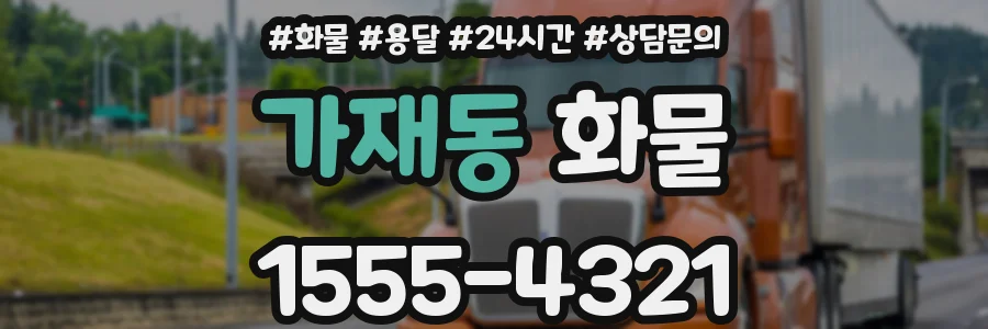가재동 화물