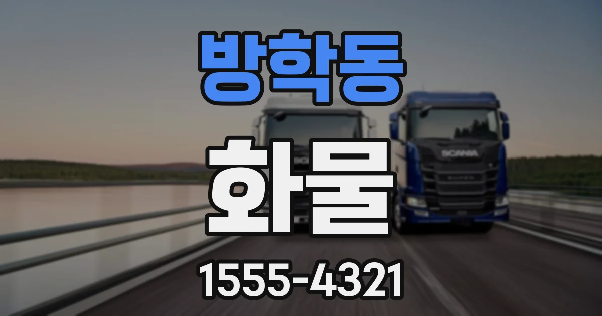 방학동 화물