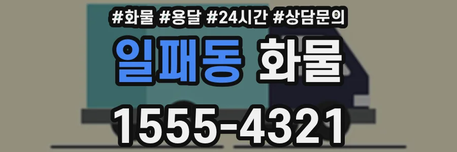 일패동 화물