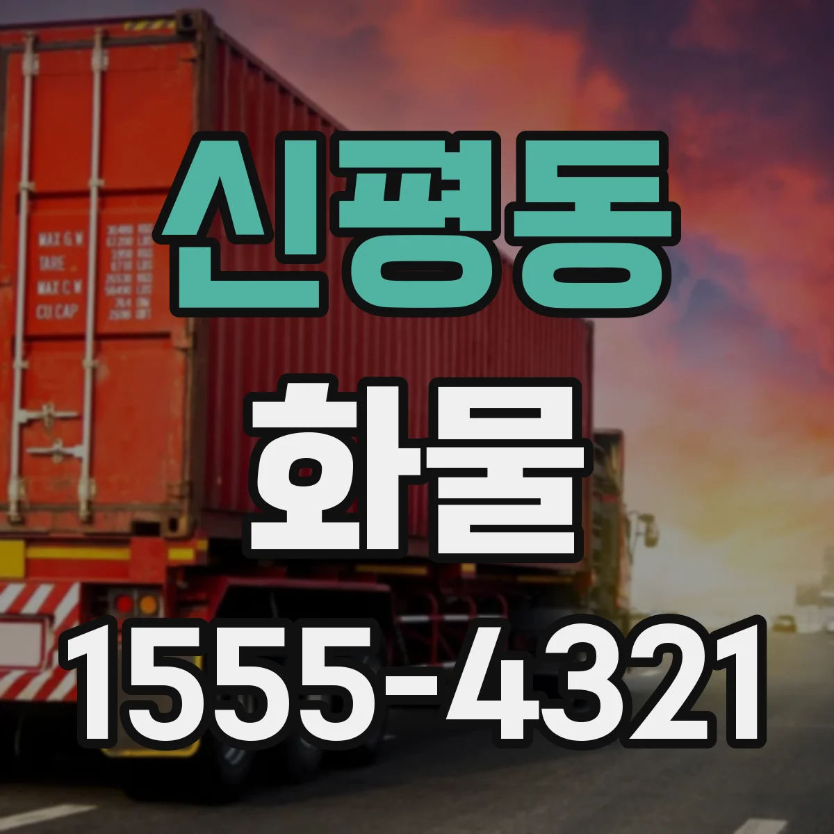 신평동 화물