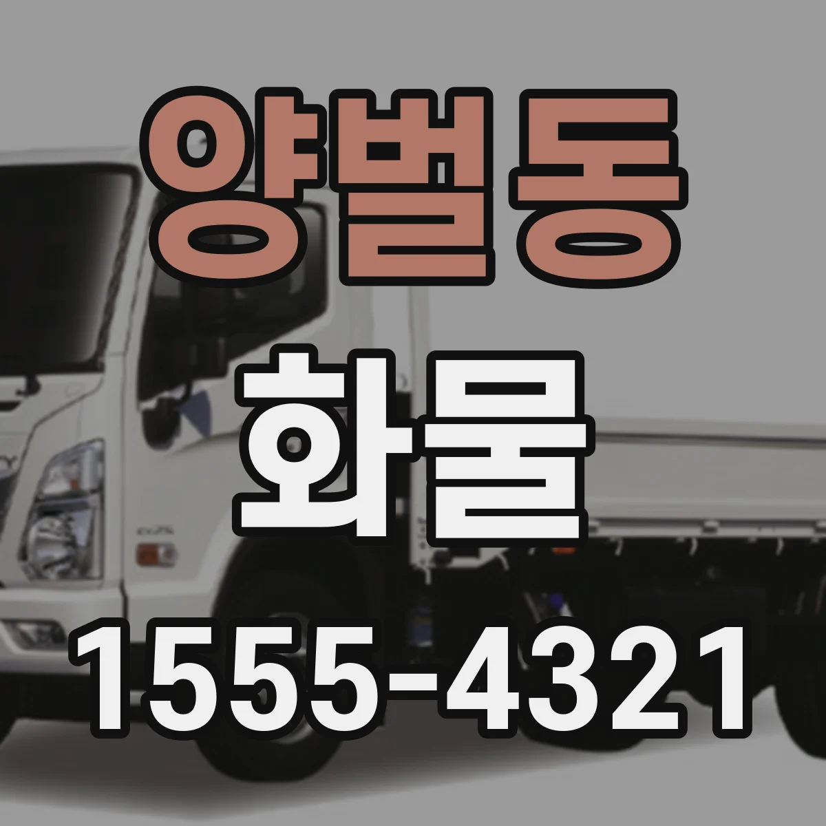 양벌동 화물