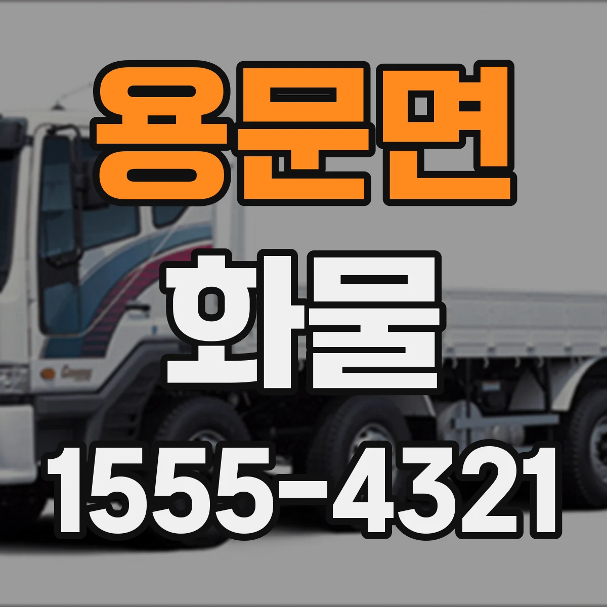 용문면 화물