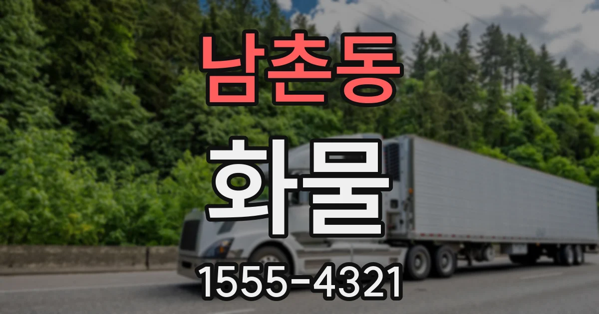 남촌동 화물