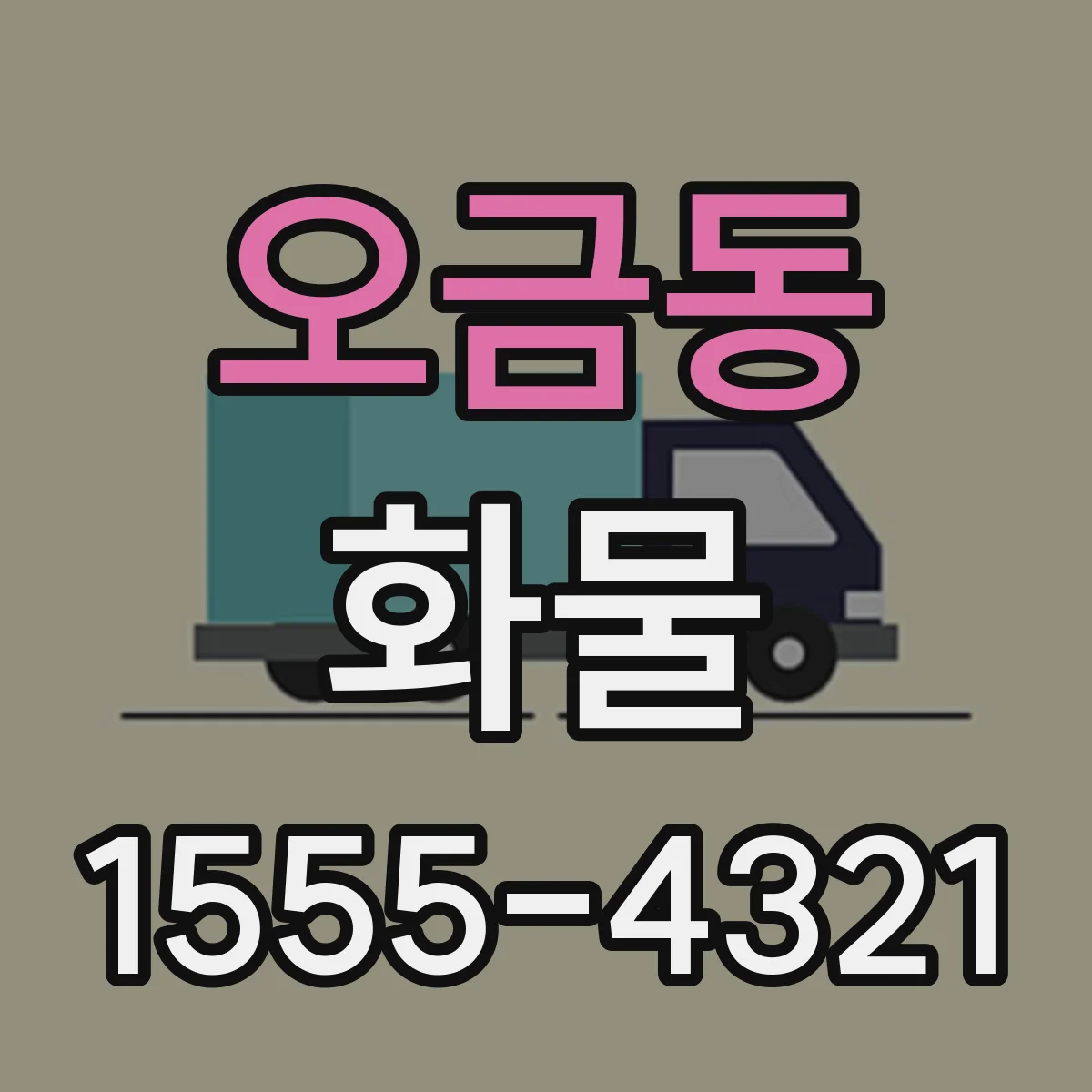 오금동 화물
