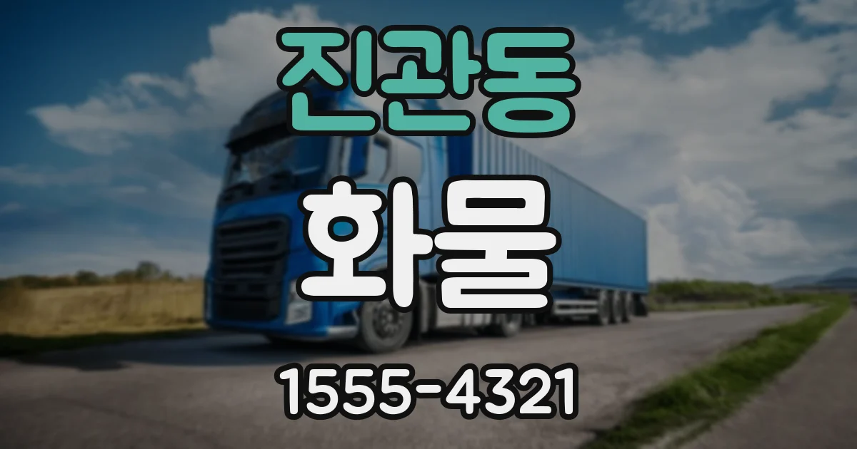 진관동 화물