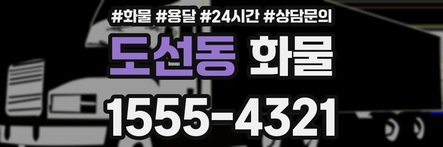 도선동 화물
