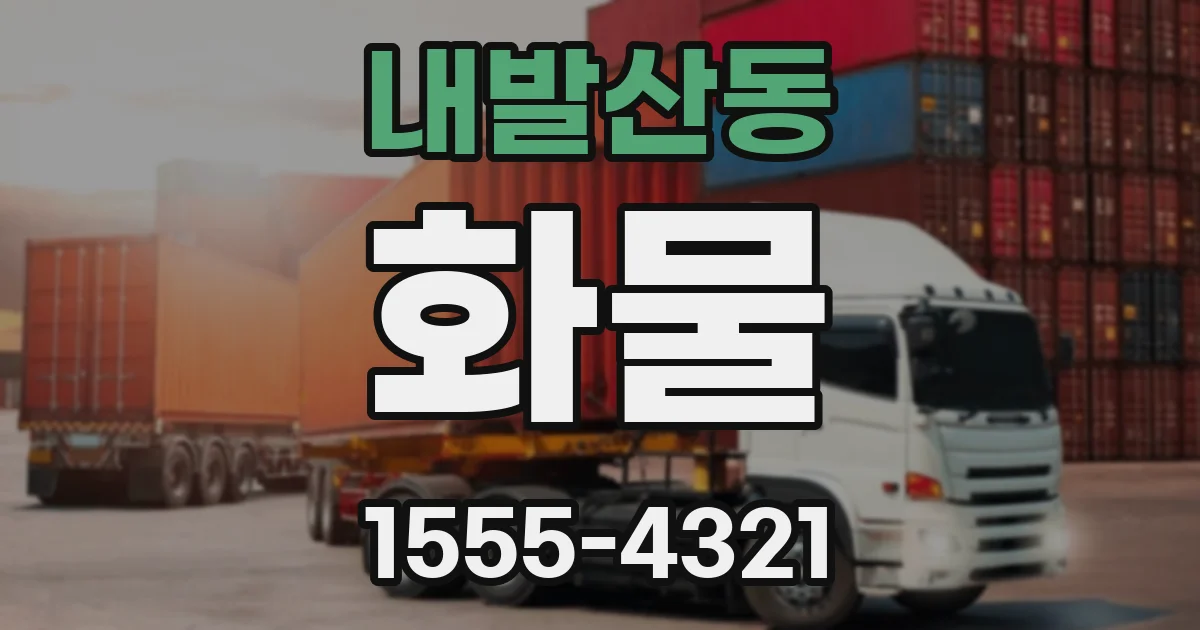 내발산동 화물