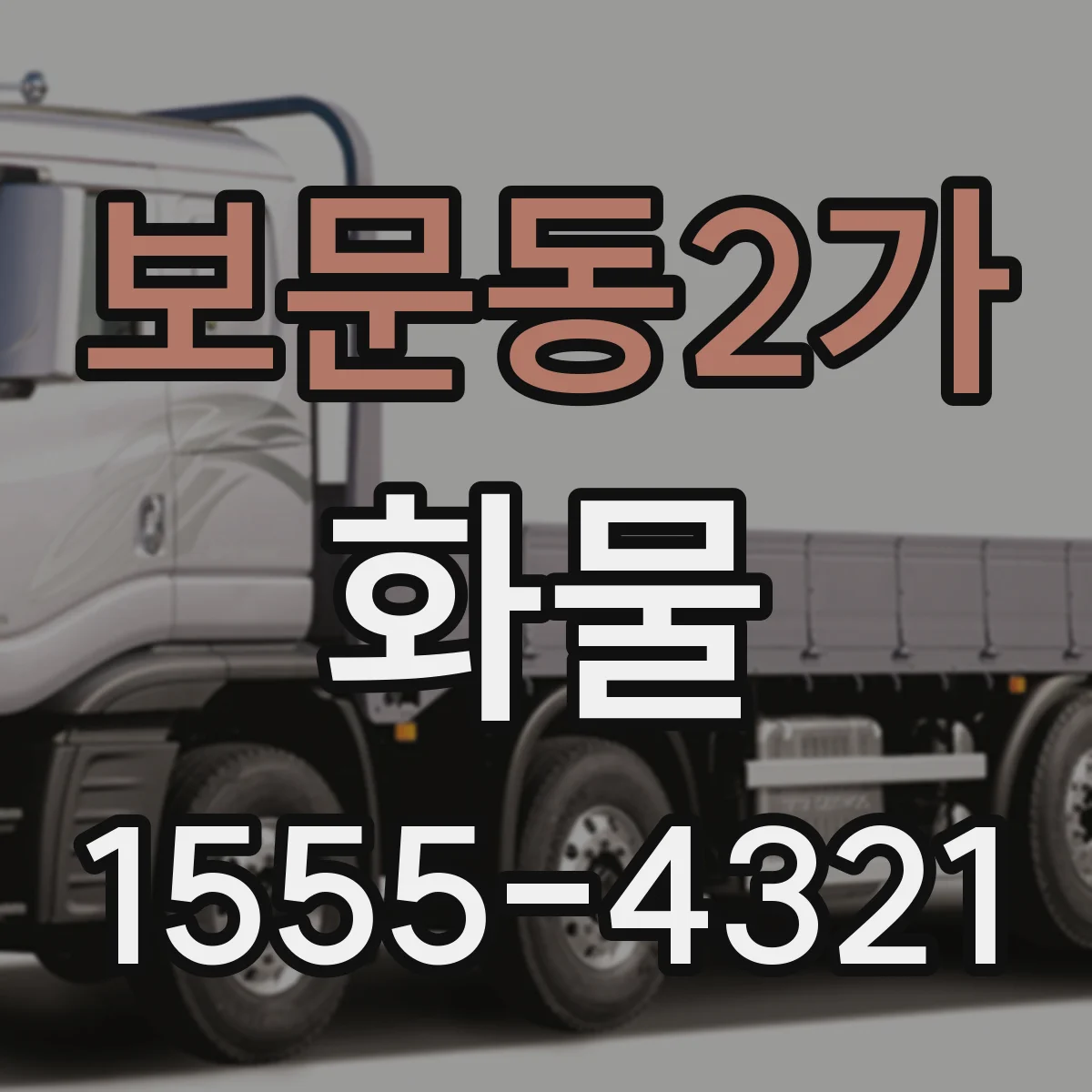 보문동2가 화물