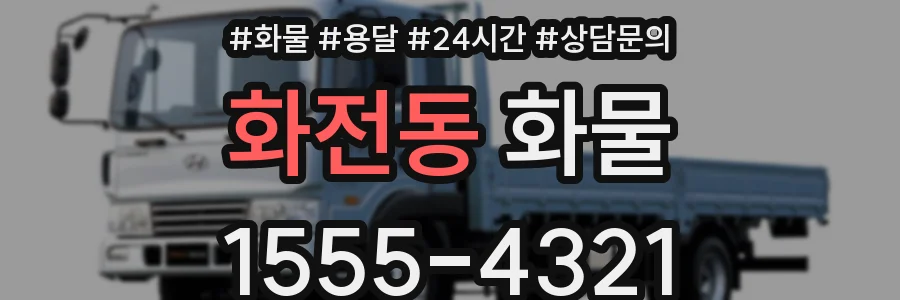 화전동 화물