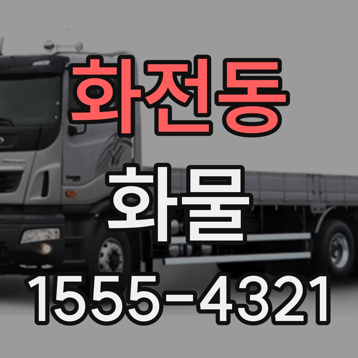 화전동 화물