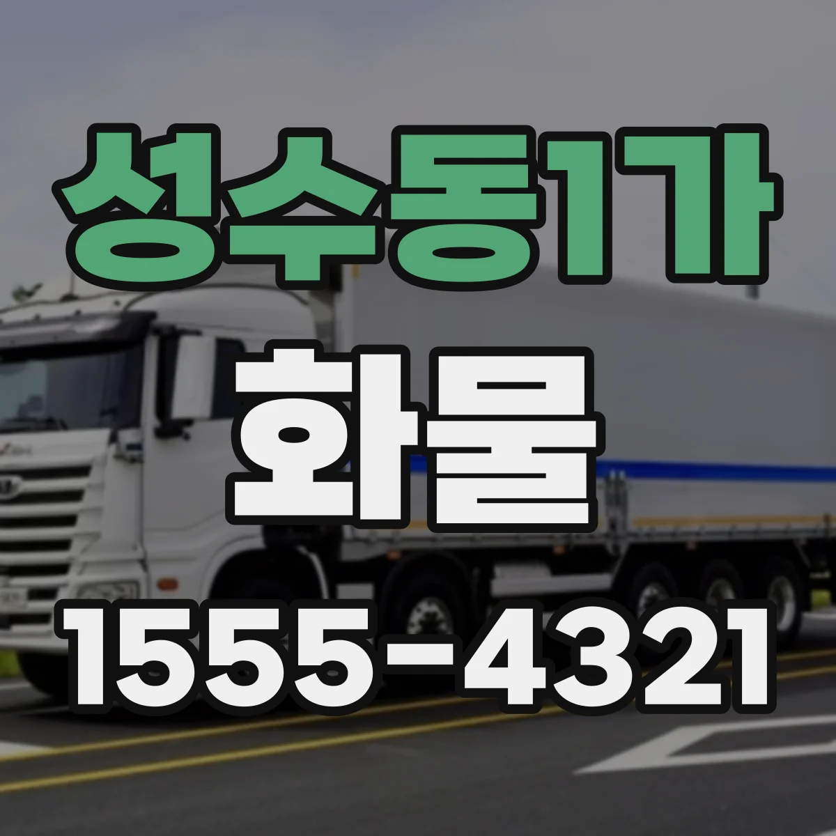 성수동1가 화물