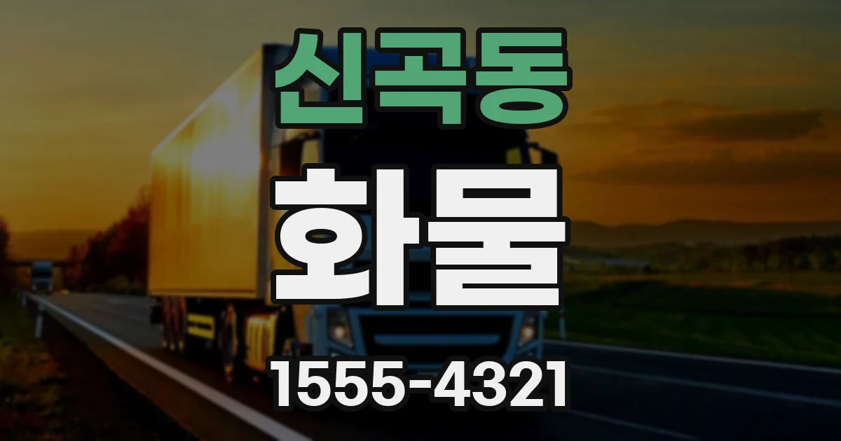 신곡동 화물