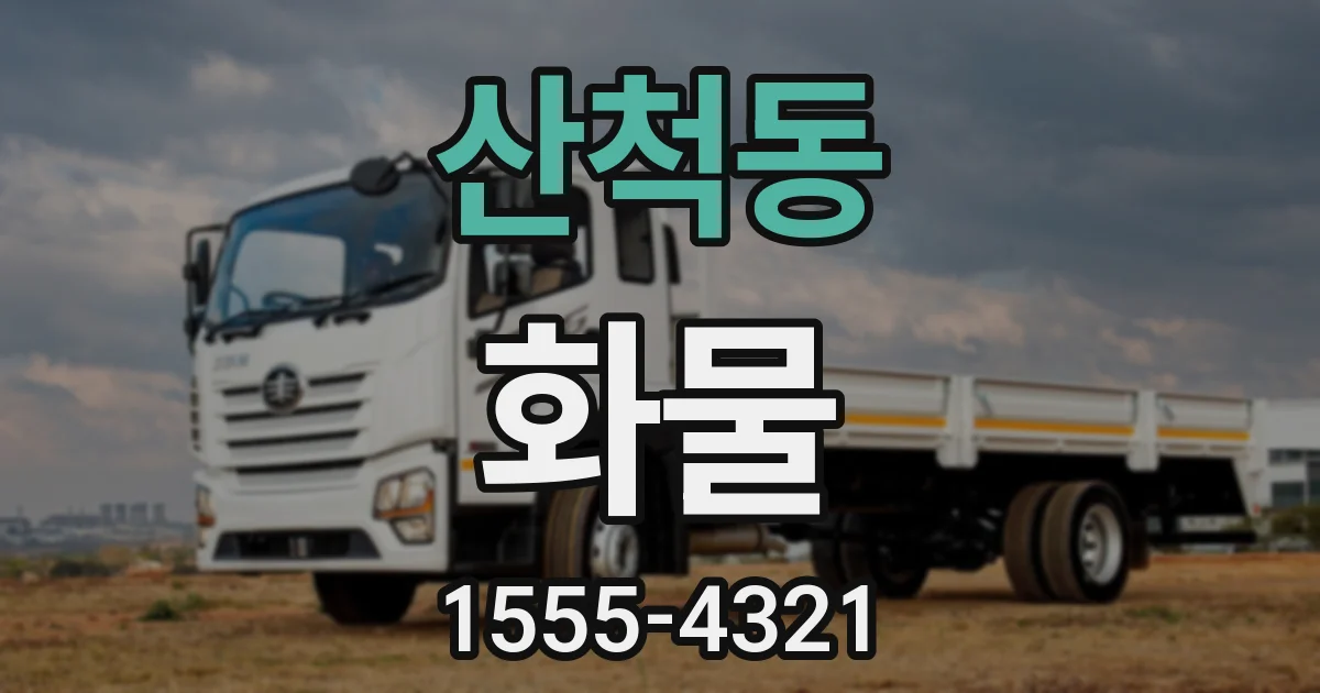 산척동 화물
