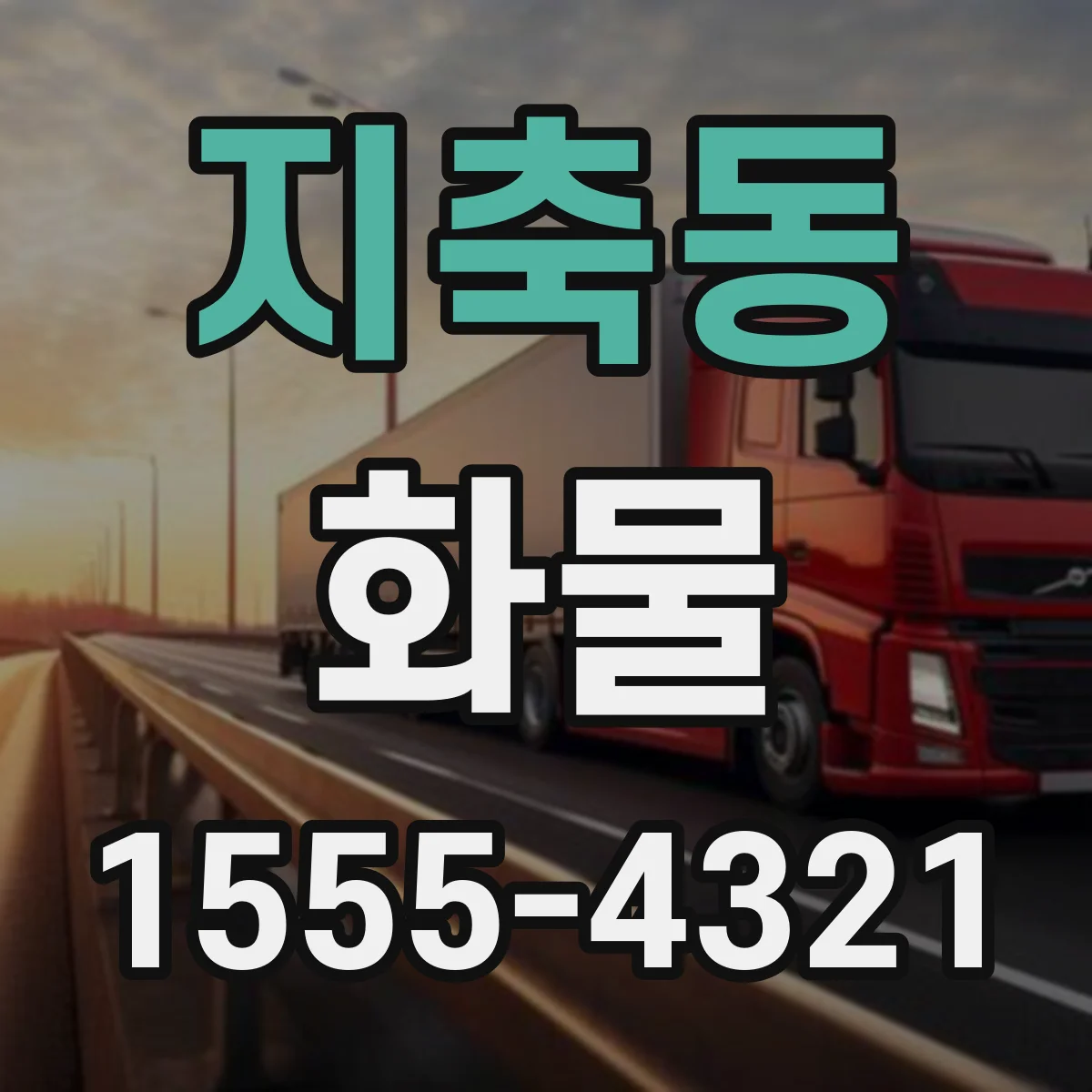 지축동 화물