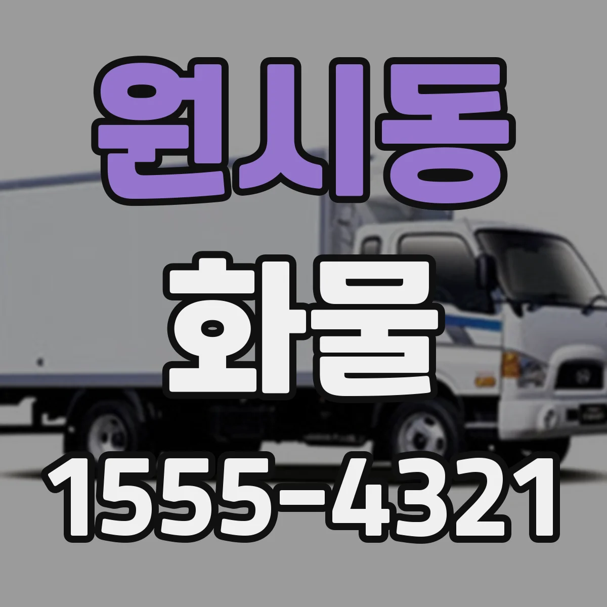 원시동 화물
