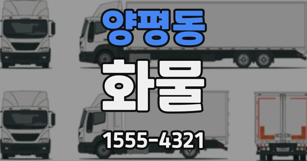 양평동 화물