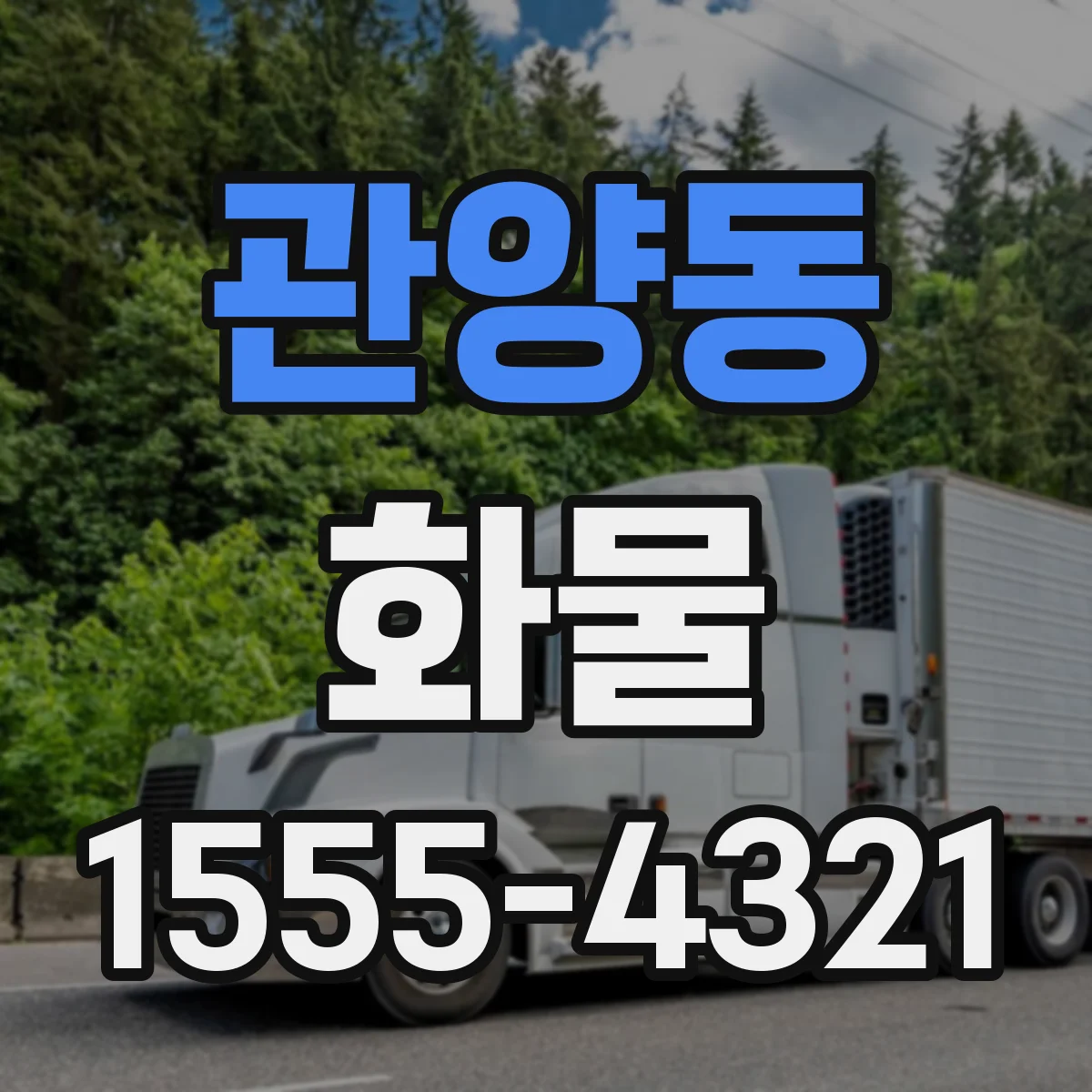 관양동 화물