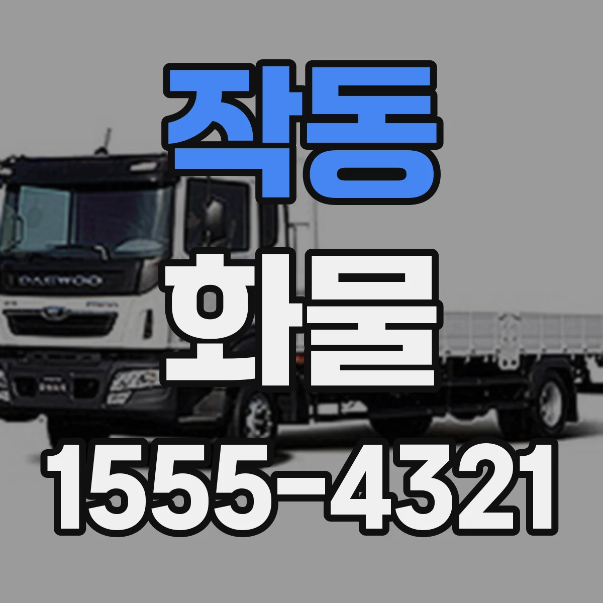 작동 화물