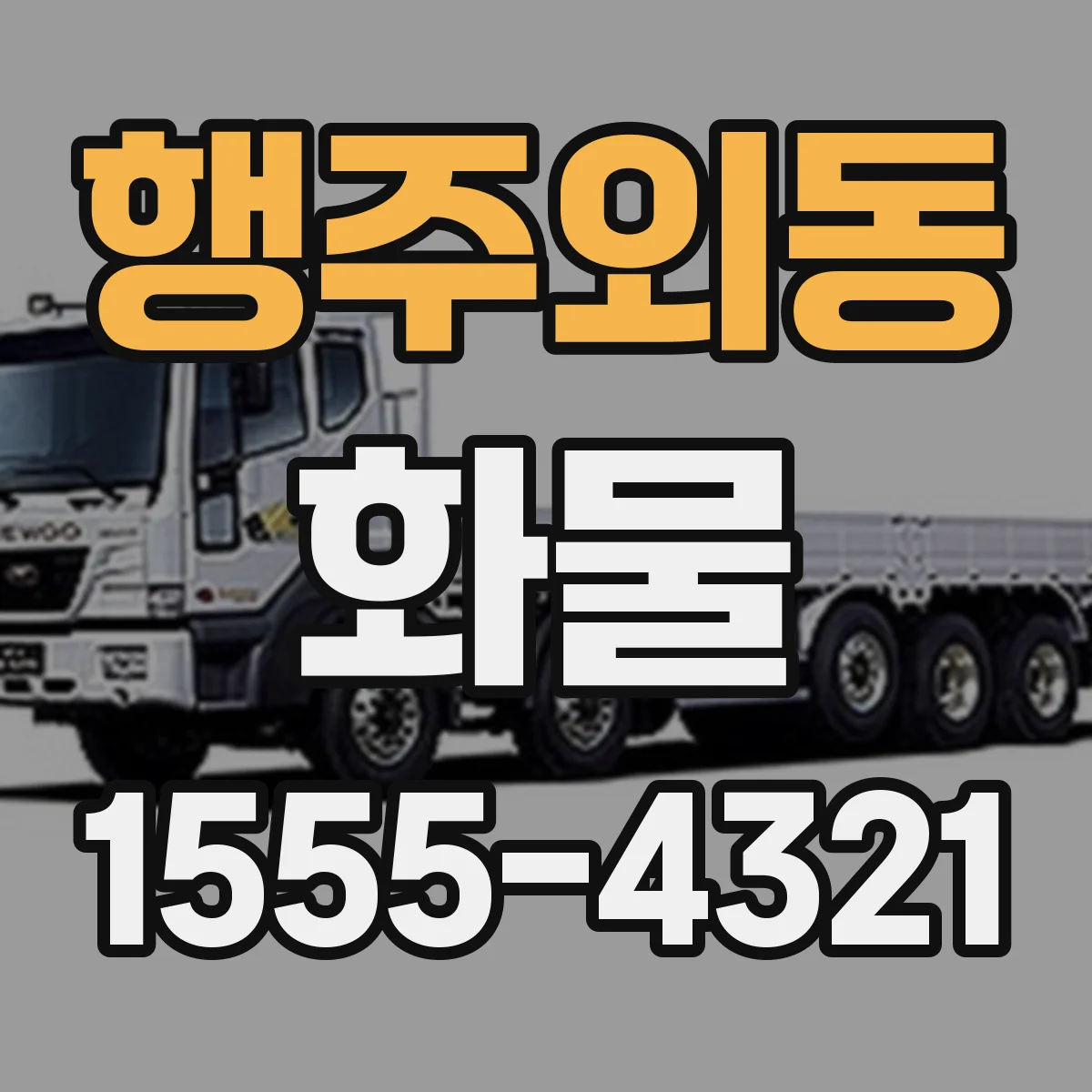 행주외동 화물