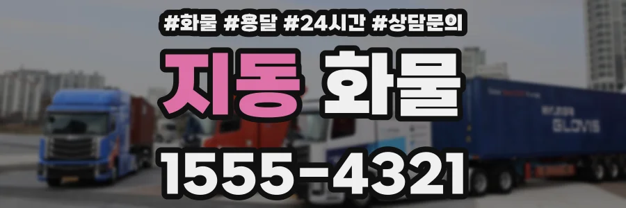 지동 화물