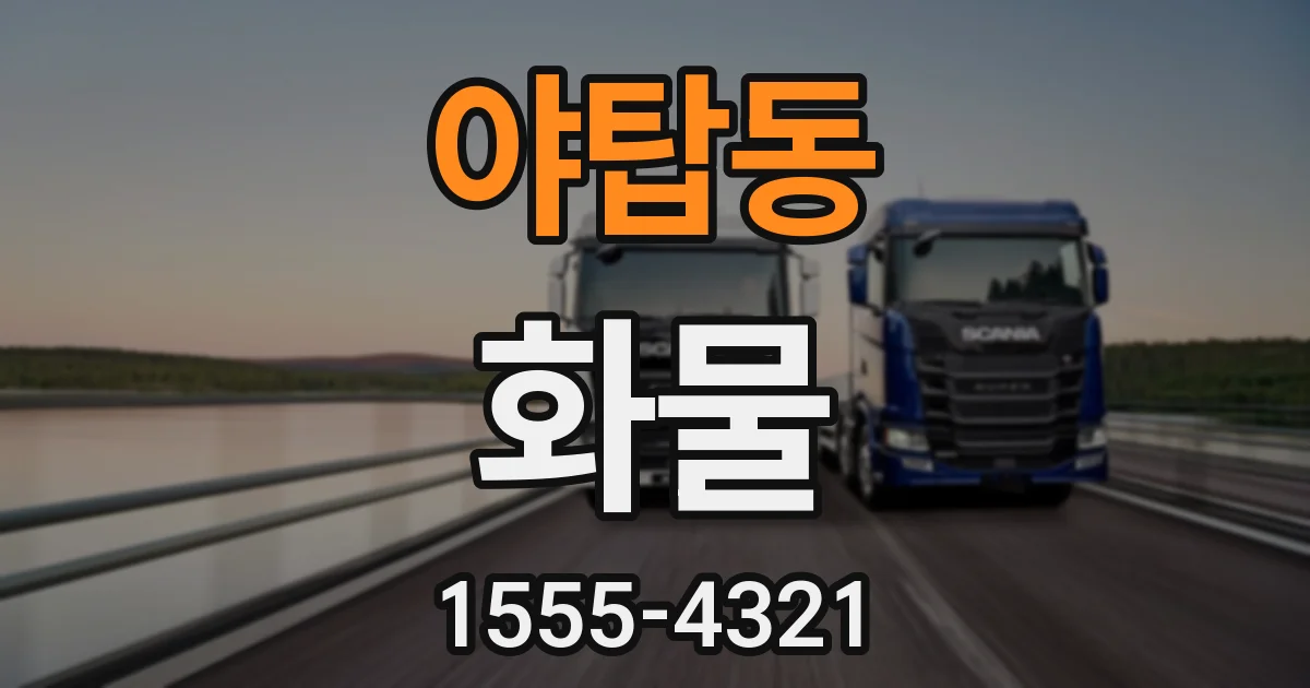 야탑동 화물