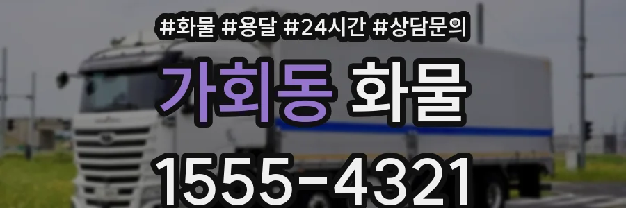 가회동 화물